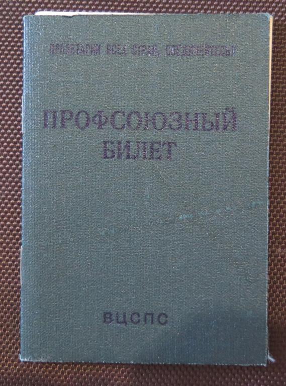 Профсоюзный билет. Чистый бланк Гознак Москва - 1