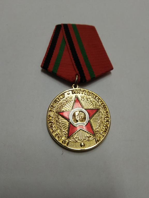 За мужество и честь. Ветерану воину-интернационалисту.