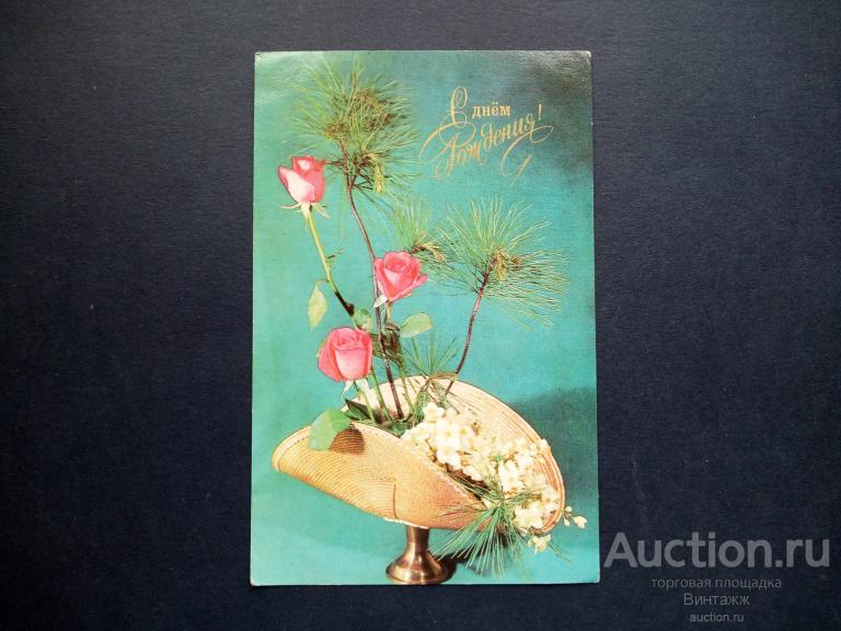 Открытка С Днем рождения Иванова Круцко 1976 ЧИСТАЯ
