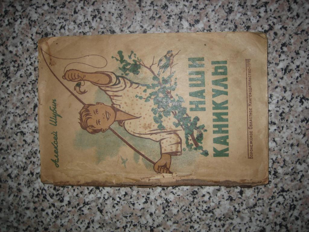Алексей Шубин Наши каникулы 1949 г СССР РЕДКАЯ