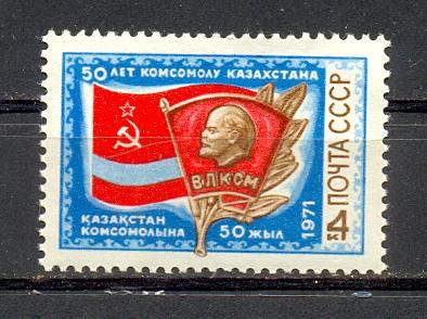 Марки СССР 1971 г. № 4017 50 - летие комсомола Казахстана MNH ** Агитация Пропаганда ВЛКСМ