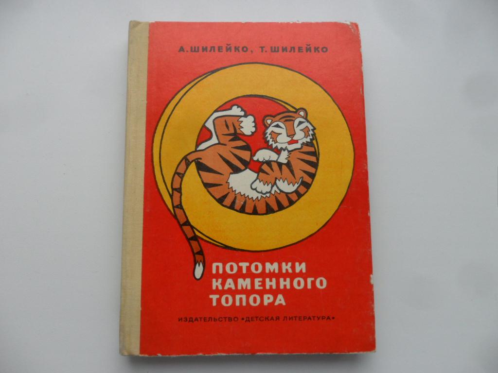 Потомки каменного топора. Шилейко, А.; Шилейко, Т.