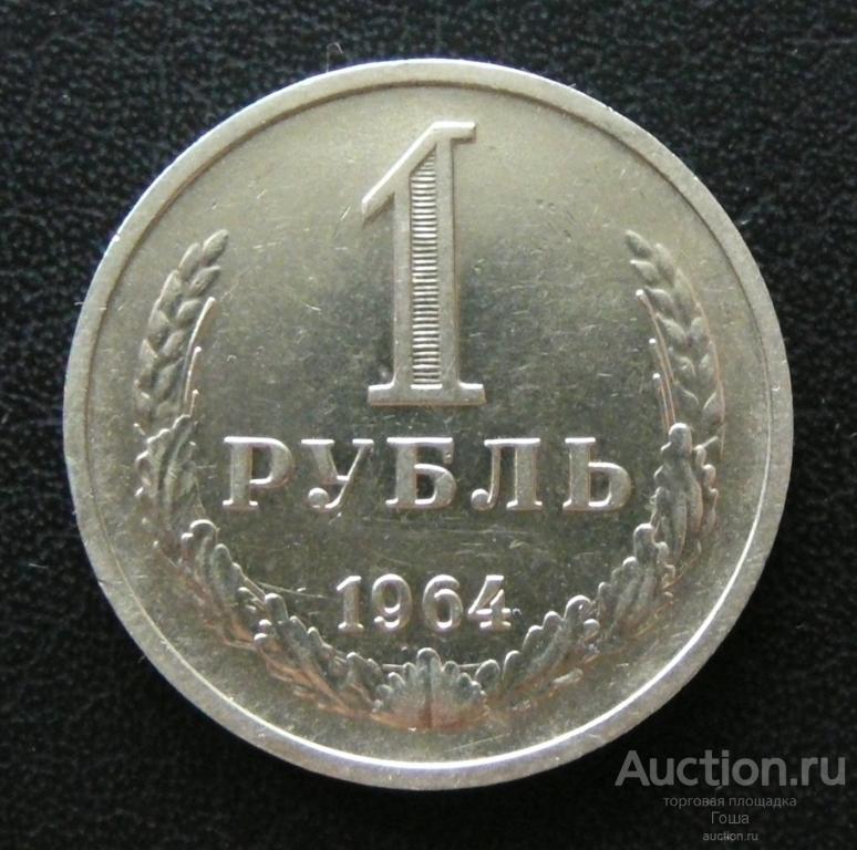 1 рубль 1964 года (годовик), хороший, штемпельный блеск. (#1).