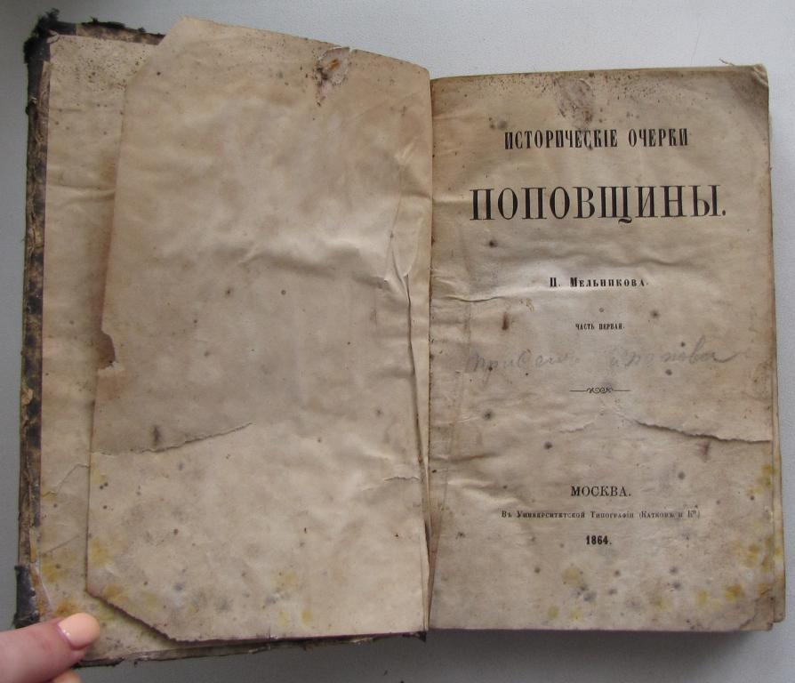 Исторические очерки поповщины П.Мельникова, часть первая, 1864 г.