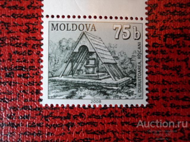Марки.Молдова.2008 г.Стандарт.Колодец.Рышканы.MNH**.