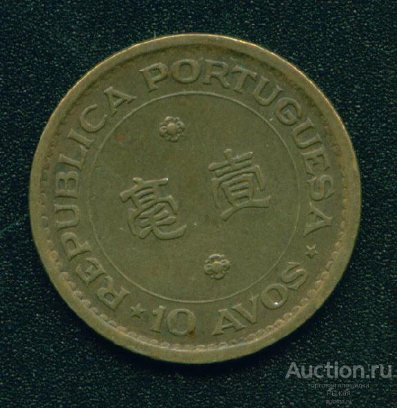 10 авос МАКАО 1975г. Провинция Португалии до 1991г (1149)