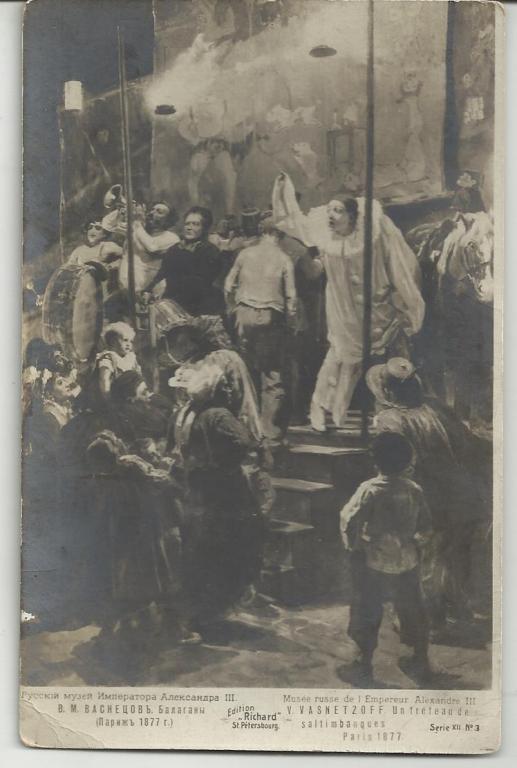 ЖИВОПИСЬ. ВАСНЕЦОВ. БАЛАГАНЫ!!!. ЦИРК.ПАРИЖ 1877. КЛОУНЫ.ШУТЫ!!!.МИМЫ.ФАКИРЫ!!!.ТАНЦОВШИЦЫ.ИМПЕРАТОР