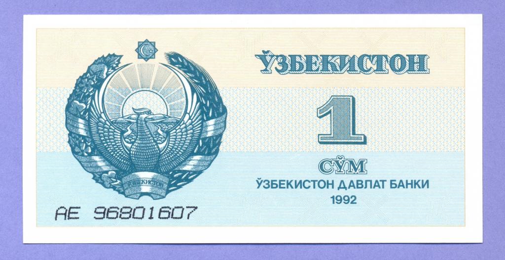 Узбекистан 1 сом 1992 года, литера и номер высотой -  3,5 мм, UNC