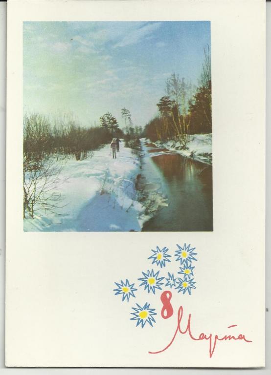 ПОЗДРАВИТЕЛЬНАЯ.8 МАРТА С ПРАЗДНИКОМ.  ЗИМНИЙ ПЕЙЗАЖ.   ДЕРГИЛЕВ.КОСТЕНКО