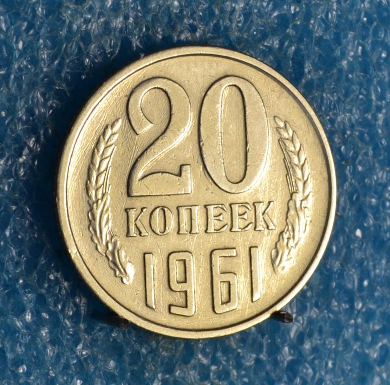 СССР 20 Копеек 1961 г.  Лот №  0476