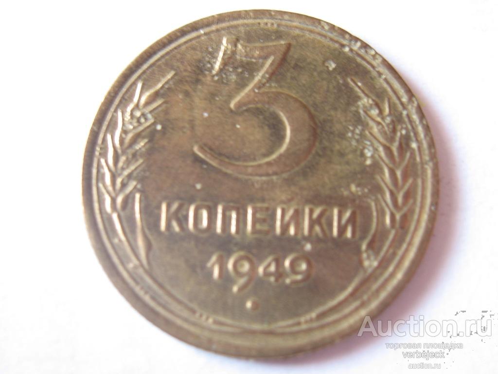 3 Копейки 1949 Года Цена