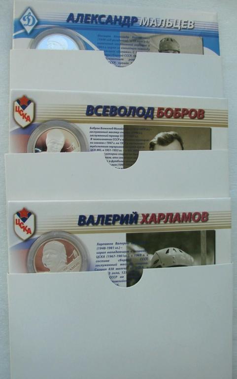 Хоккей -Россия 2 рубля 2009 год - Мальцев, Бобров,Харламов- 3 экз. -ОРИГИНАЛЫ!