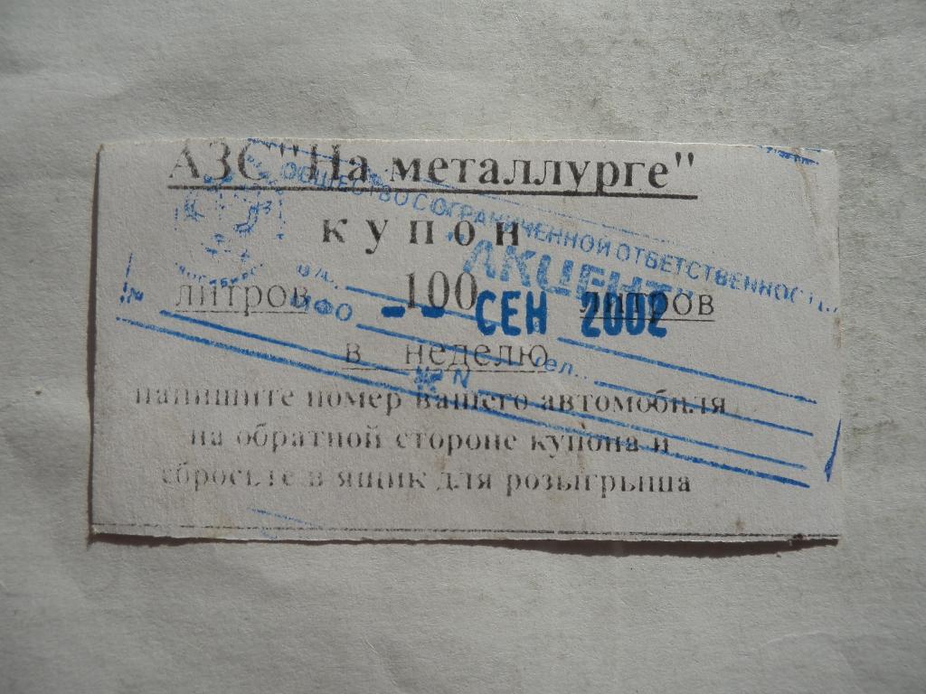 Купон от лотереи Новосибирск 2002 год