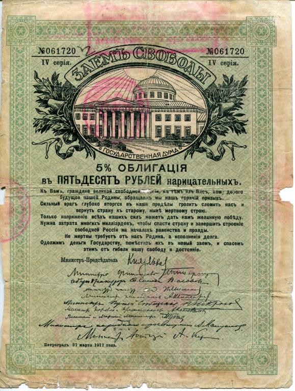 Асхабад Заем Свободы 50 рублей 1917 г.