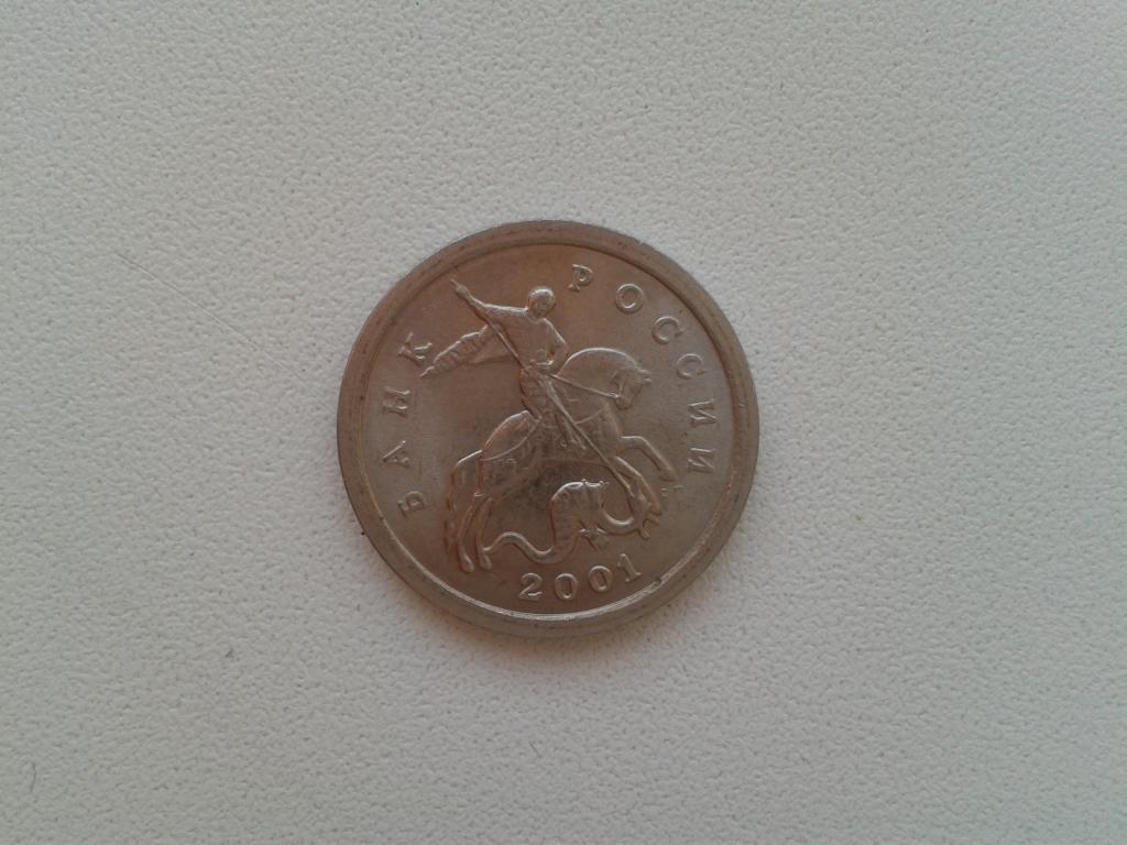 Россия 1 копейка 2001 г. СП