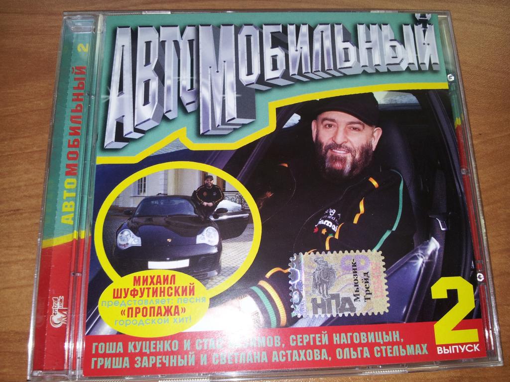Сб АВТОМОБИЛЬНЫЙ 2  2008 отл.сост. Шуфутинский Стельмах Питерская Заречный Драгилёв