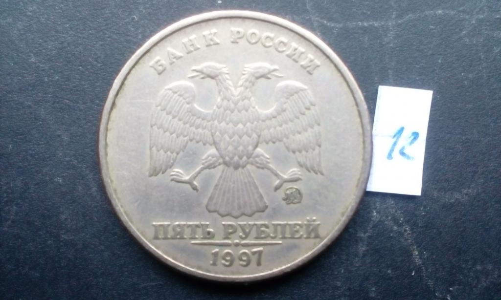 5 рублей 1997 год. ММД. Брак.