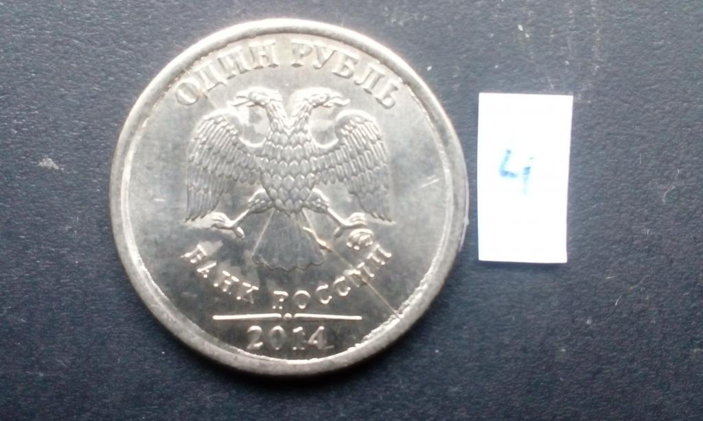 1 рубль 2014 год. ММД. Брак.