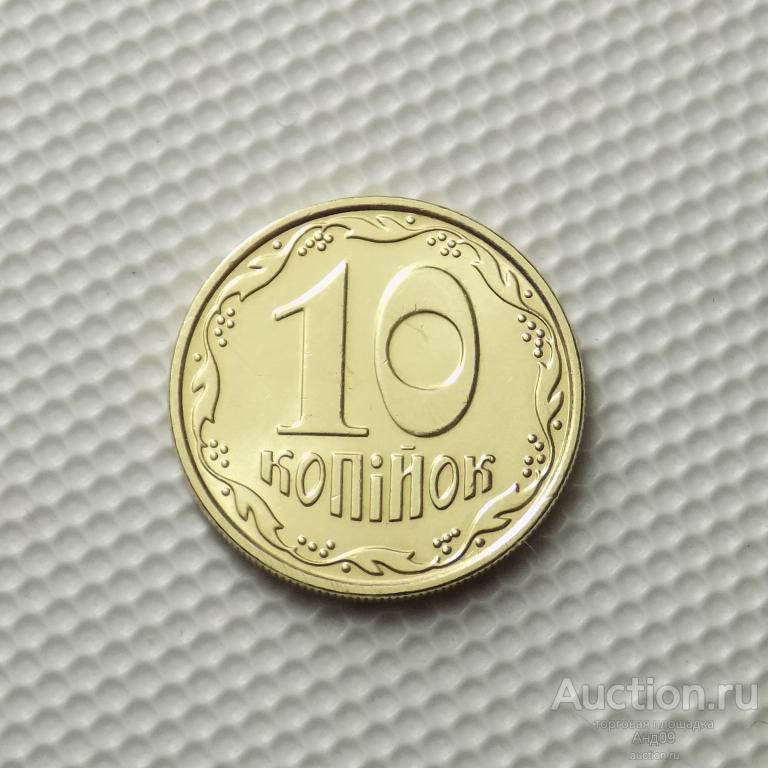 Украина 10 копеек 2009 года (м1501)