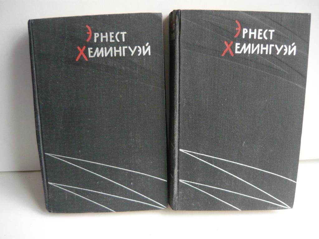 Хемингуэй избранное в 2 томах Худ. лит 1959 г. Цена за 1 книгу