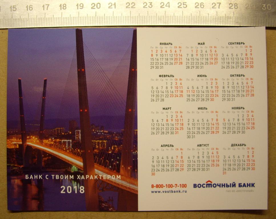Календарик Банк Восточный 2018 г. Оригинальный. Магнит.