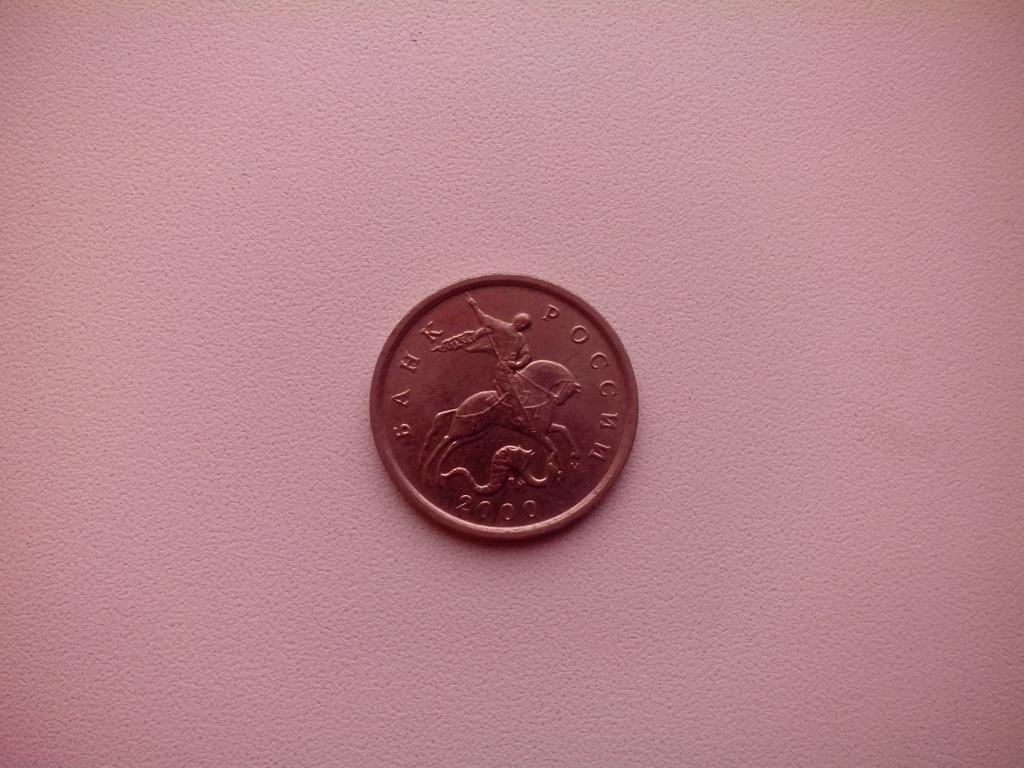 Россия 5 копеек 2000 г. М