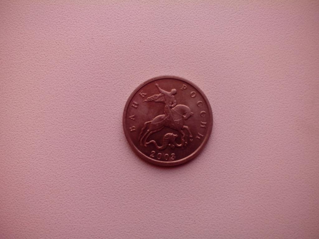 Россия 5 копеек 2003 г. М