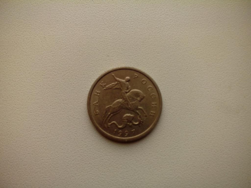 Россия 5 копеек 1997 г. СП