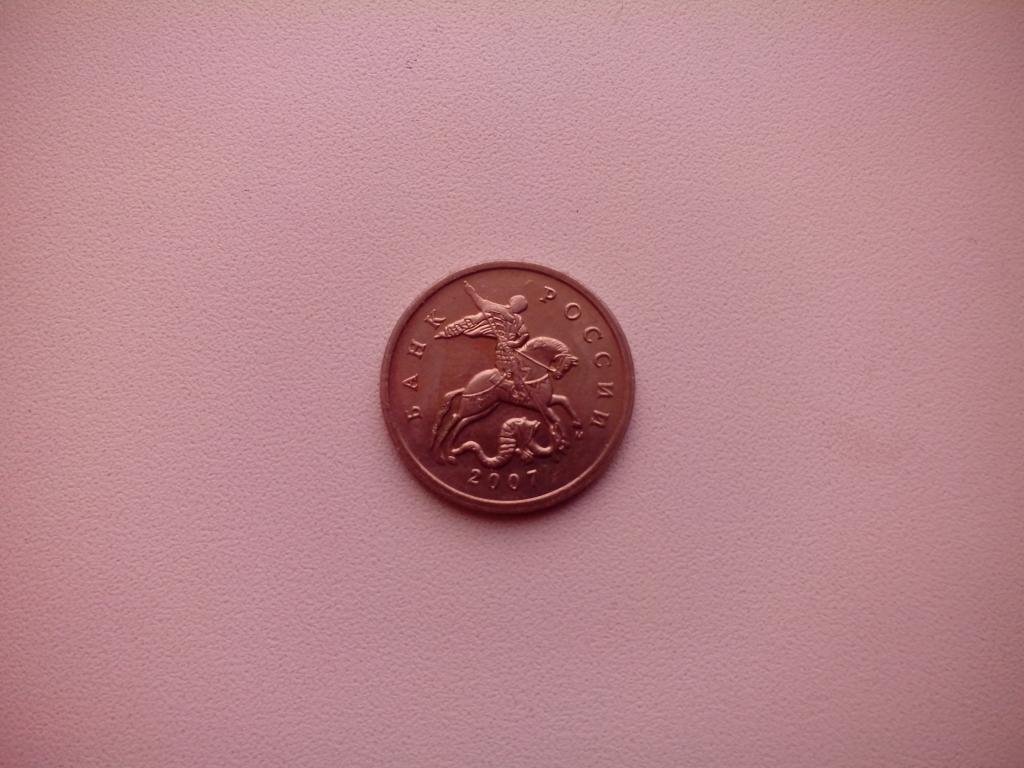 Россия 5 копеек 2007 г. М