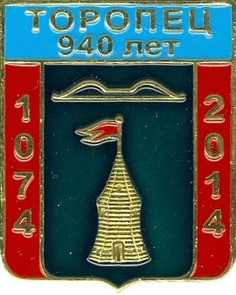 ТОРОПЕЦ-940 ЛЕТ (ЮБИЛЕЙ) (КЛЕЙМО №506)