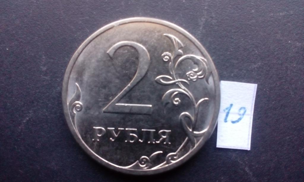 У ани 35 монет по 2 рубля. 2 Рубля Санкт Петербургский монетный двор 2013 г.. Монета 2 рубля 2013 года. Монета 2 рубля 2013 года с дефектом. 2 Руб 2013 СПМД редкая.