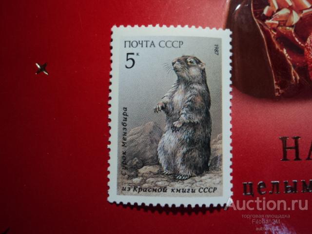 Марки.СССР.1987 г.Красная Книга СССР. Фауна. Млекопитающие.Сурок Мензбира.**