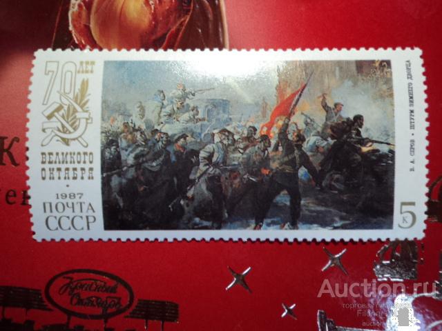 Марки.СССР.1987 г.Живопись.В.Серов. Штурм Зимнего дворца.**