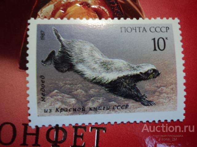 Марки.СССР.1987 г.Красная Книга СССР. Фауна. Млекопитающие.Медоед.**