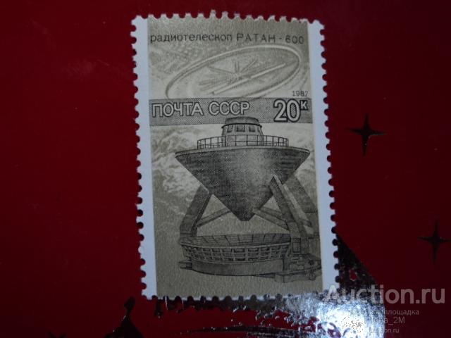 Марки.СССР.1987 г. Наука в СССР.Радиотелескоп АН СССР.Сол.№ 5893 **.
