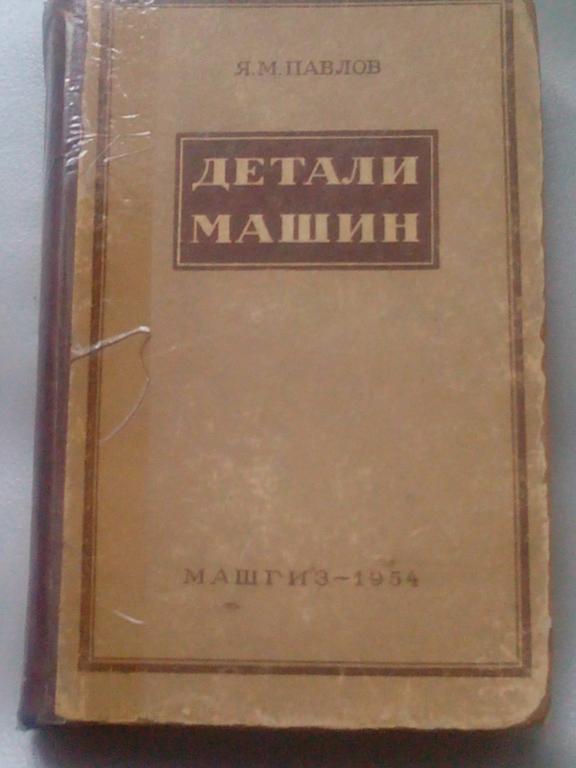 КНИГА.ДЕТАЛИ МАШИН.1954 год. изд. МАШГИЗ. авт..Я.М.ПАВЛОВ