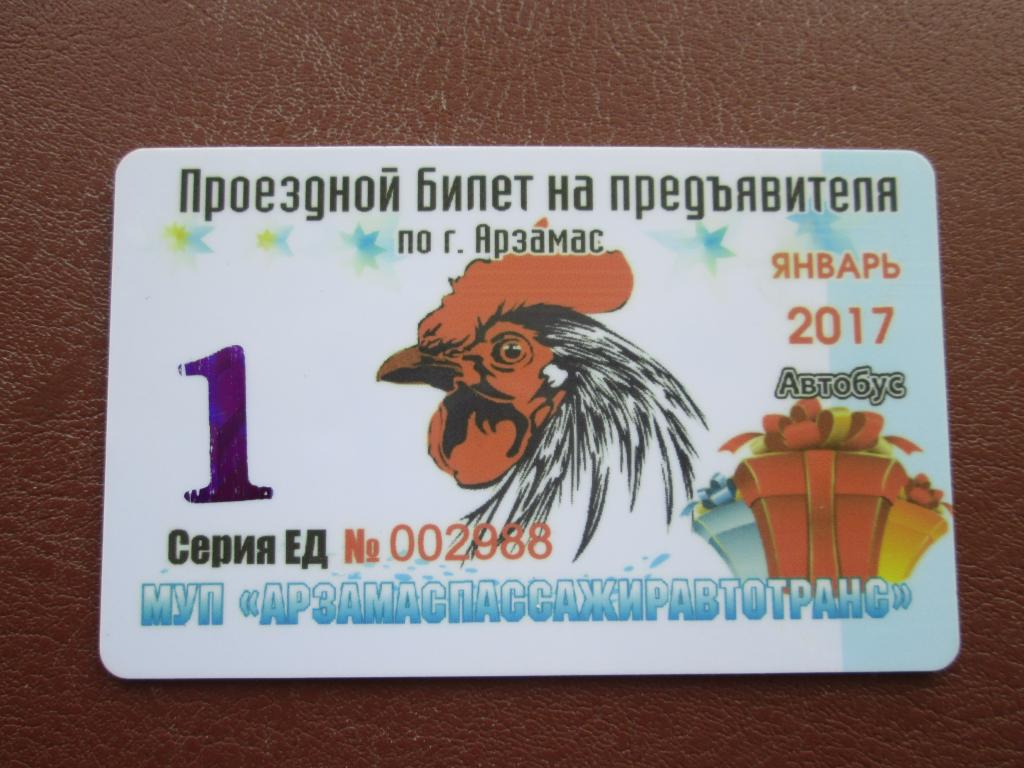 Пластиковые проездные билеты г.Арзамас с Петухом!