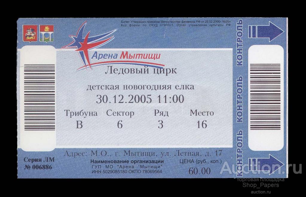 ЛЕДОВАЯ АРЕНА ЛЕДОВЫЙ ЦИРК входной БИЛЕТ 2005