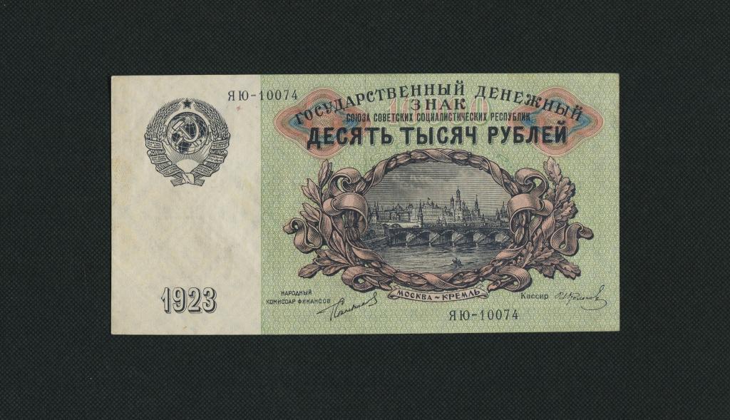 10000 рублей. 1923 год. серия ЯЮ-10074. кассир Колосов. СОСТОЯНИЕ. # 3184.