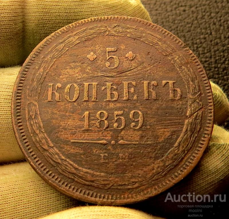 5 копеек 1859 г. ЕМ . Подлинные ! В качестве! (новый орёл)