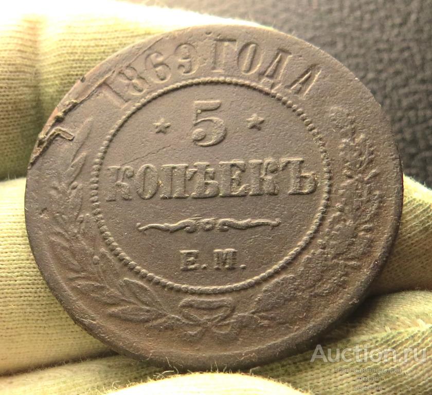 5 копеек 1869 г. ЕМ . Подлинные ! В качестве!