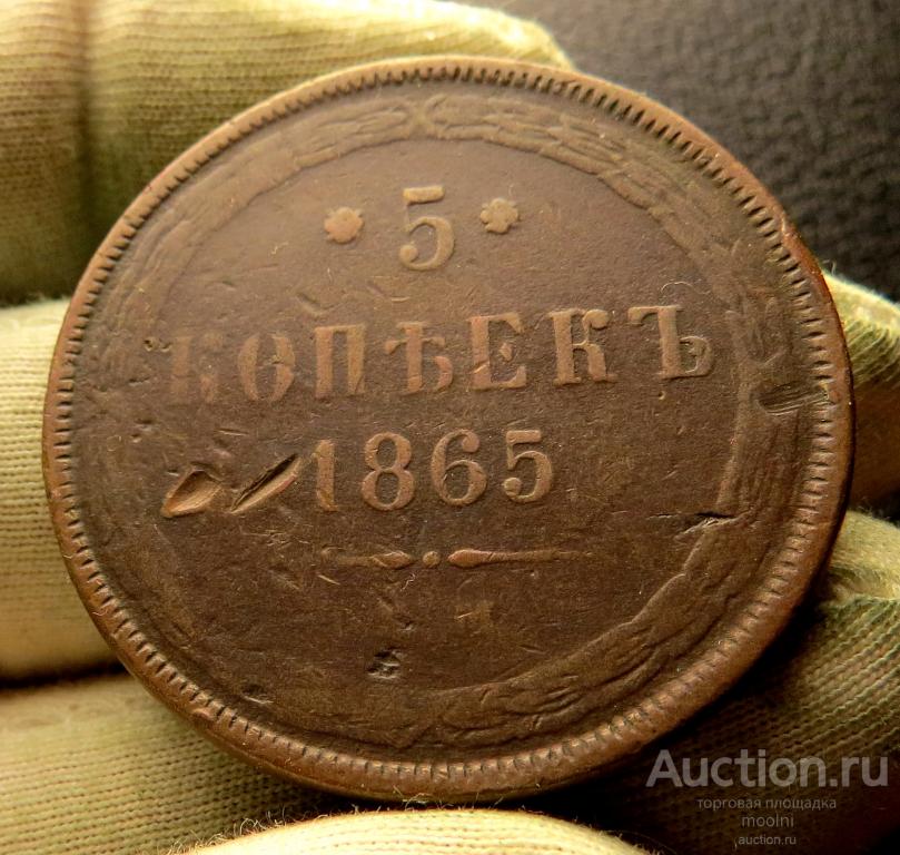 5 копеек 1865 г. ЕМ . Подлинные !