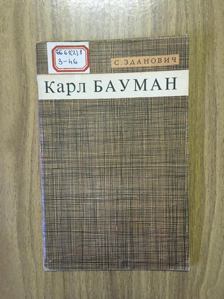 1967 г. Большевик Карл Бауман. Зданович. Политиздат. Коллективизация любым путем. Арестован НКВД.
