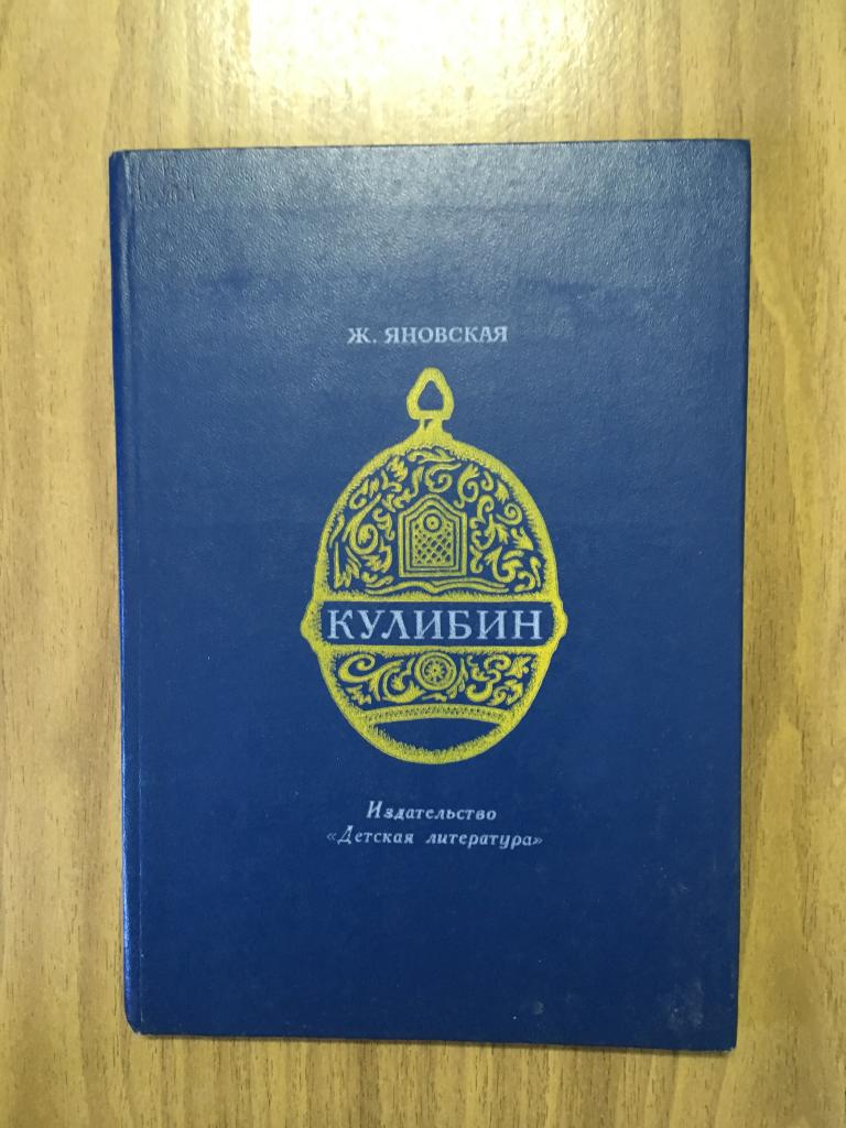1985 г. Кулибин. Повесть. Яновская. Кулибин изобретатель и изобретения. Детская литература.