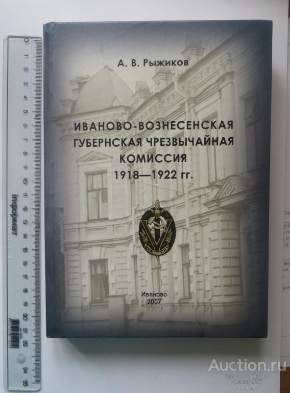 РЕДКОСТЬ!!! Иваново-Вознесенская Губернская Чрезвычайная Комиссия 1918-1922гг. Иваново, 2007г.