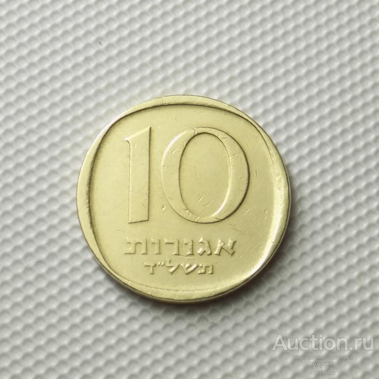 Израиль 10 агорот 1974 года (м1538)