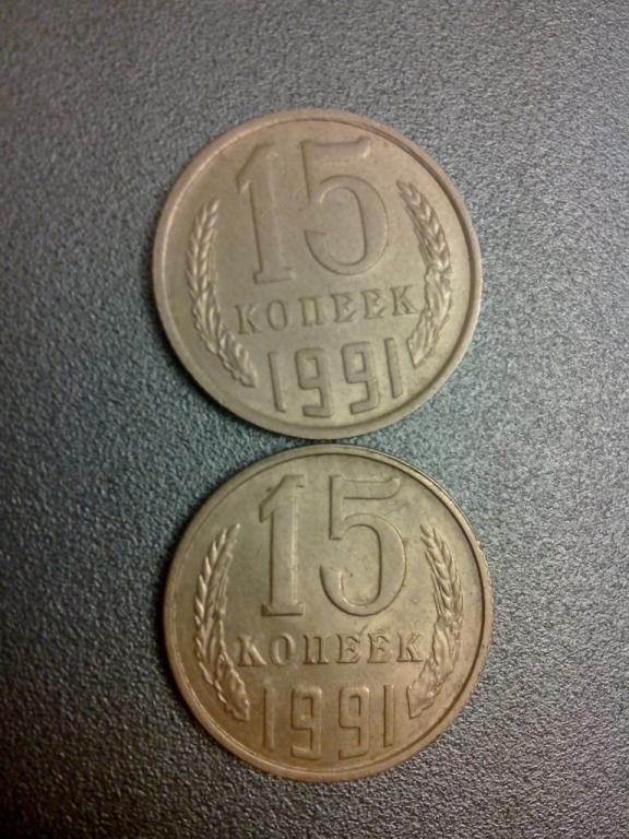 15 копеек 1991 М СССР и 15 копеек 1991 П СССР