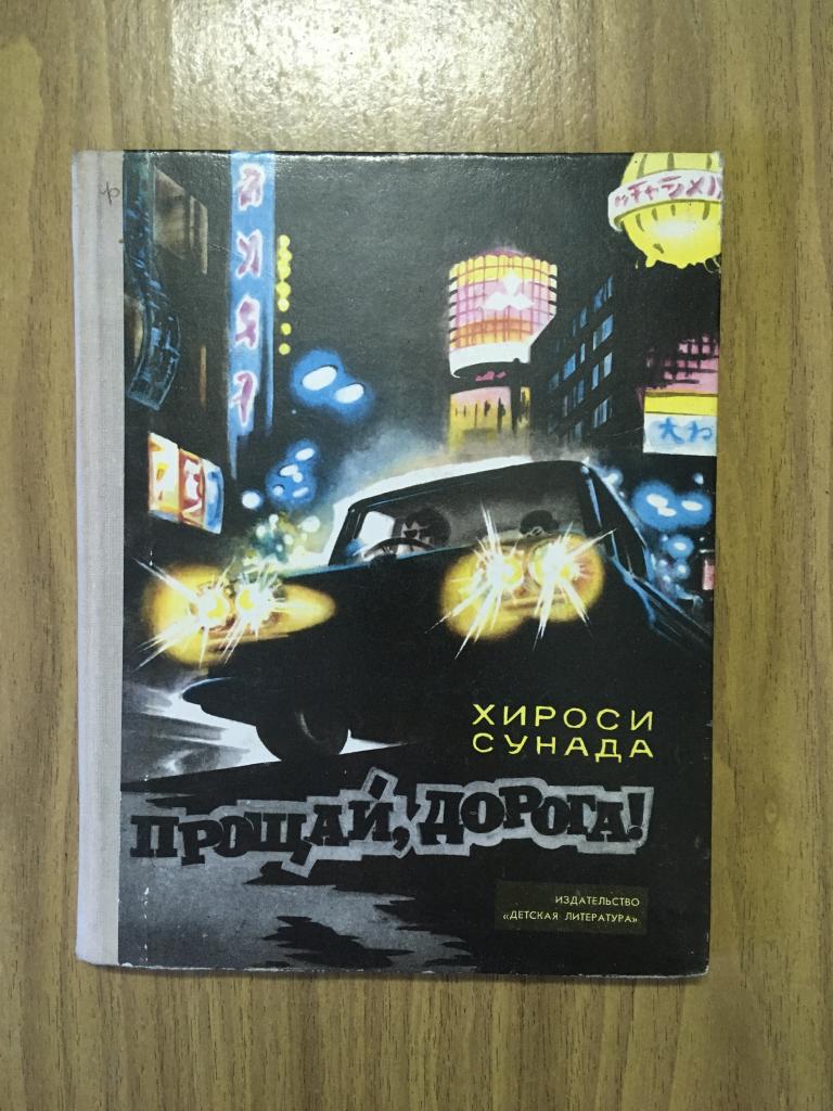 прощай дорога. одинокий человек. прощай дорога. прощай дорогой картинки. погоня за автомобилем.