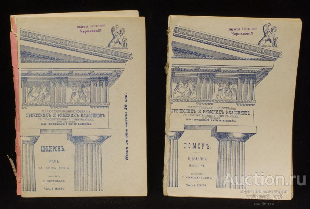 Книга  Гомер и Цицерон, 1892 г, Царское село