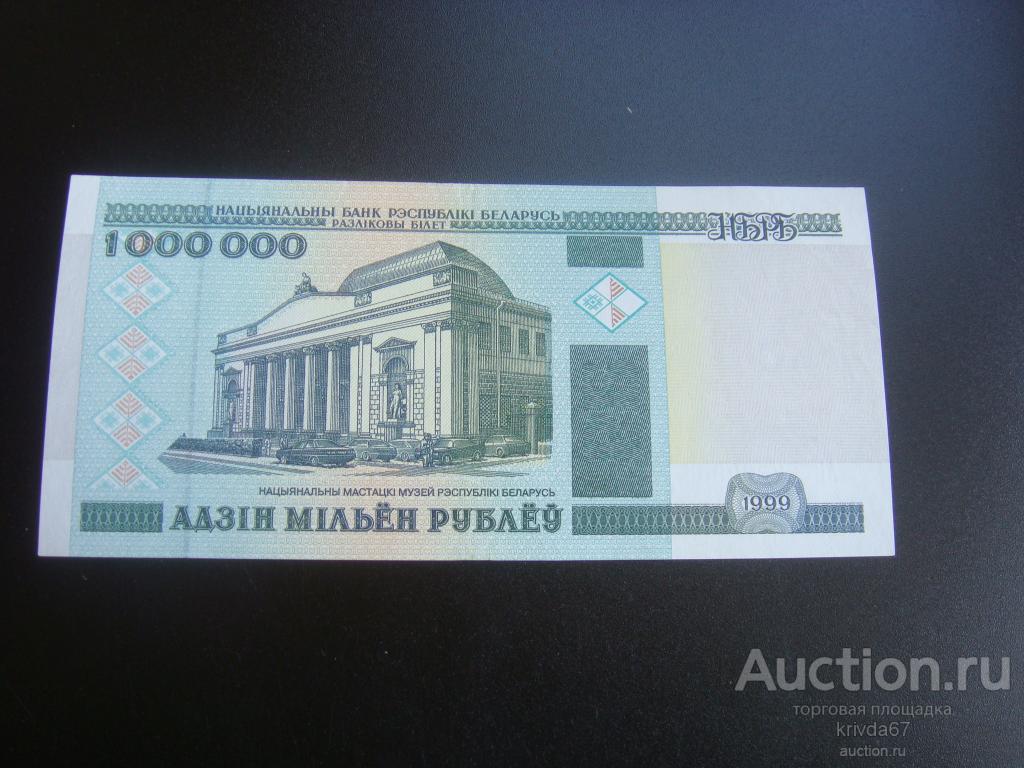 3000000 белорусских. 1000000 белорусских рублей. 1000000 рублей 1999 года. 5 миллионов белорусских рублей. 5 000 белорусских рублей.